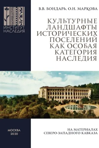 Обложка книги «Культурные ландшафты исторических поселений как особая категория наследия (на материалах Северо-Западного Кавказа)»