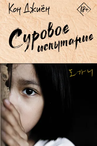 Обложка книги «Суровое испытание»