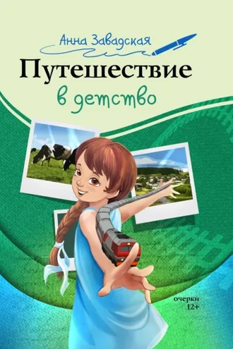 Обложка книги «Путешествие в детство»