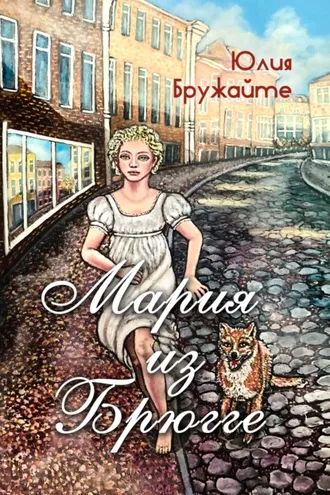 Обложка книги «Мария из Брюгге»