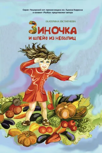 Обложка книги «Зиночка и шлейф из небылиц»