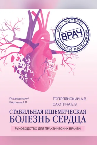 Обложка книги «Стабильная ишемическая болезнь сердца. Руководство для практических врачей»