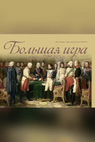 Обложка книги «Большая игра период 1792 – 1815 гг.»