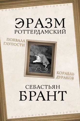 Обложка книги «Похвала Глупости. Корабль дураков»