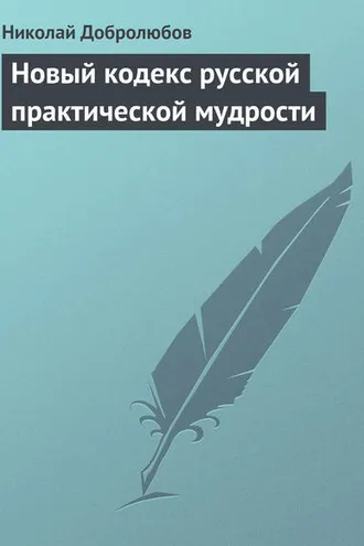 Обложка книги «Новый кодекс русской практической мудрости»