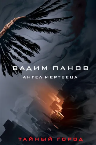 Обложка книги «Ангел мертвеца»