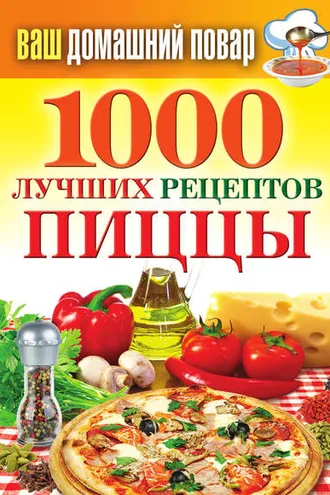 Обложка книги «1000 лучших рецептов пиццы»