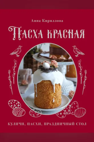 Обложка книги «Пасха красная. Куличи, пасхи, праздничный стол»