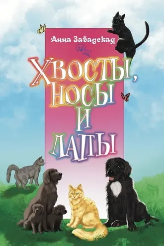 Обложка книги «Хвосты, носы и лапы»