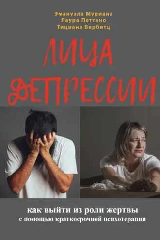 Обложка книги «Лица депрессии. Как выйти из роли жертвы с помощью краткосрочной стратегической психотерапии»