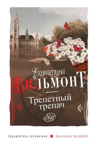 Обложка книги «Трепетный трепач»