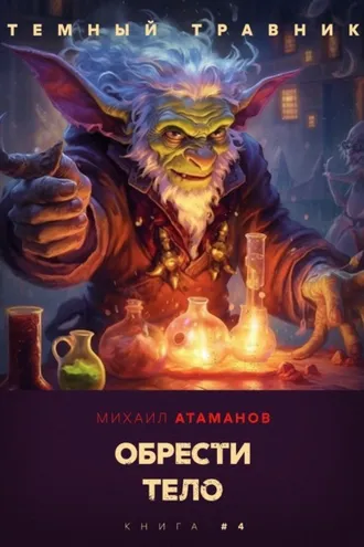 Обложка книги «Тёмный травник. Обрести тело»