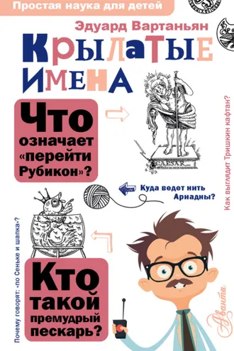 Обложка книги «Крылатые имена»
