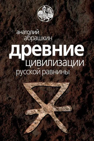 Обложка книги «Древние цивилизации Русской равнины»