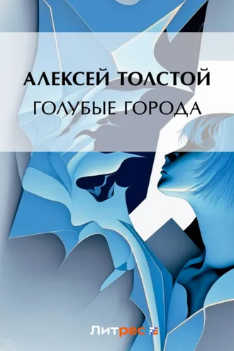 Обложка книги «Голубые города»