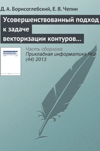 Обложка книги «Усовершенствованный подход к задаче векторизации контуров на изображениях»