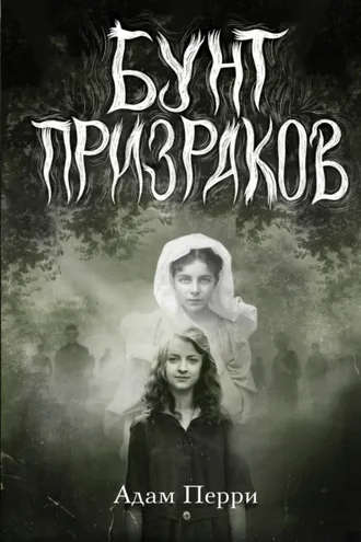 Обложка книги «Бунт призраков»
