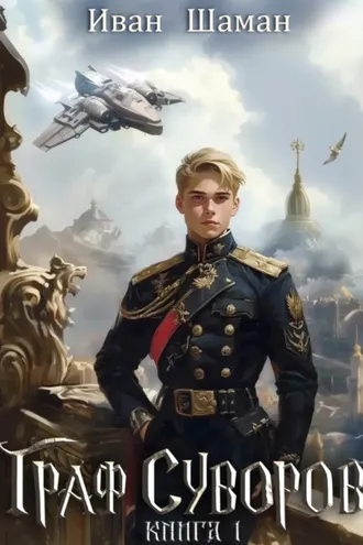Обложка книги «Граф Суворов»