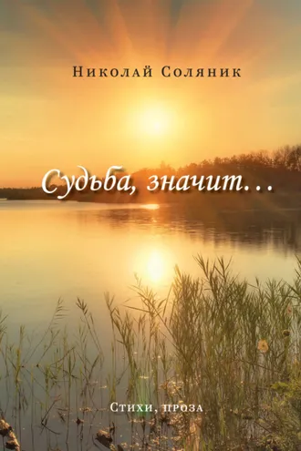 Обложка книги «Судьба, значит…»