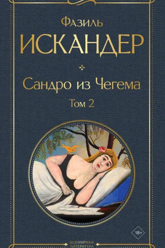 Обложка книги «Сандро из Чегема. Том 2»