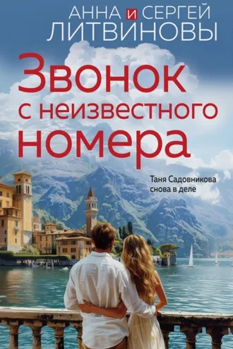 Обложка книги «Звонок с неизвестного номера»