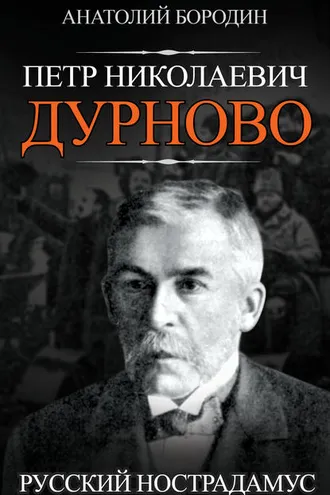 Обложка книги «Петр Николаевич Дурново. Русский Нострадамус»