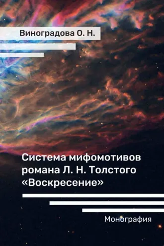 Обложка книги «Система мифомотивов романа Л. Н. Толстого «Воскресение»»