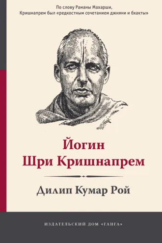 Обложка книги «Йогин Шри Кришнапрем»