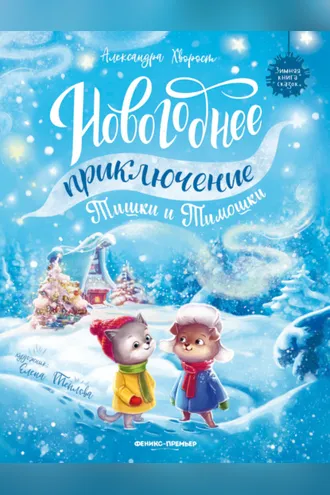Обложка книги «Новогоднее приключение Тишки и Тимошки»