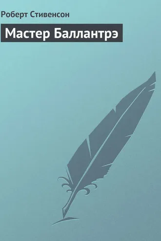 Обложка книги «Мастер Баллантрэ»