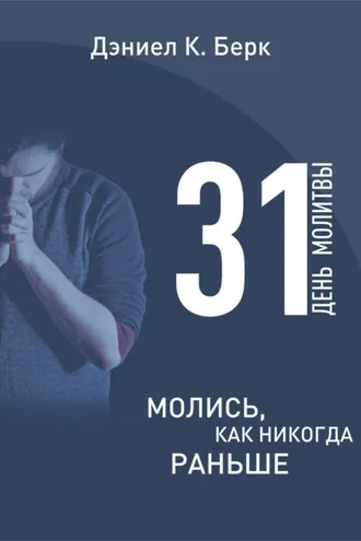 Обложка книги «31 день молитвы. Молись как никогда раньше»