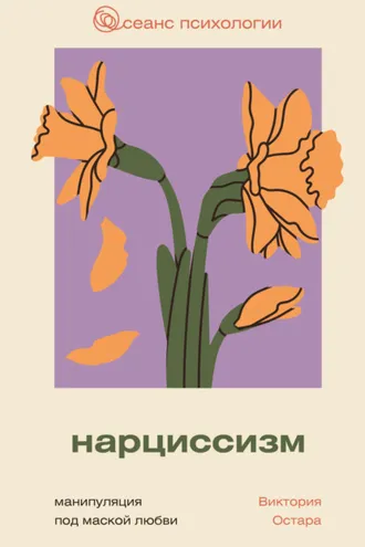 Обложка книги «Нарциссизм: манипуляция под маской любви»