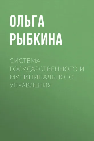 Обложка книги «Система государственного и муниципального управления»