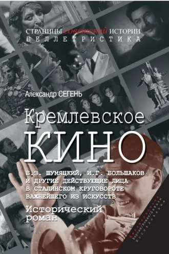 Обложка книги «Кремлевское кино. Б. З. Шумяцкий, И. Г. Большаков и другие действующие лица в сталинском круговороте важнейшего из искусств»