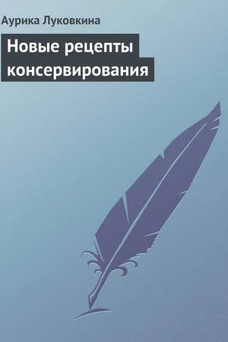 Обложка книги «Новые рецепты консервирования»