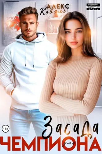 Обложка книги «Засада для чемпиона»