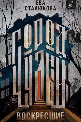 Обложка книги «Город Чудный, книга 1. Воскресшие»