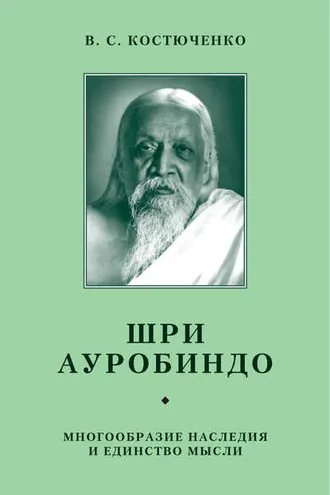 Обложка книги «Шри Ауробиндо. Многообразие наследия и единство мысли»