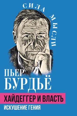 Обложка книги «Хайдеггер и власть. Искушение гения»
