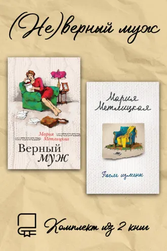 Обложка книги «(Не)верный муж. Комплект из 2 книг»