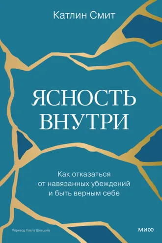 Обложка книги «Ясность внутри. Как отказаться от навязанных убеждений и быть верным себе»