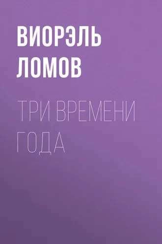 Обложка книги «Три времени года»