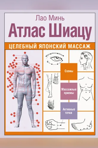 Обложка книги «Атлас Шиацу. Целебный японский массаж»