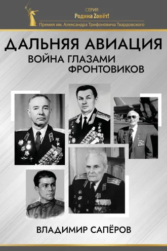 Обложка книги «Дальняя авиация. Война глазами фронтовиков»