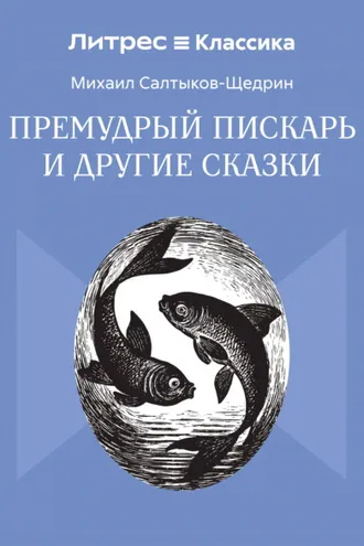 Обложка книги «Премудрый пискарь и другие сказки»