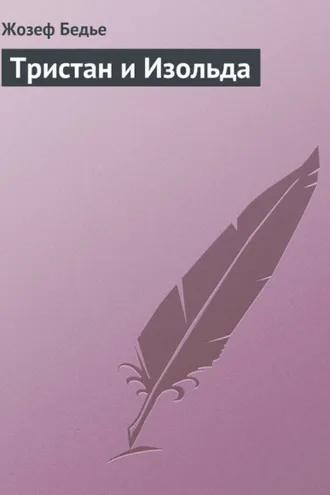 Обложка книги «Тристан и Изольда»