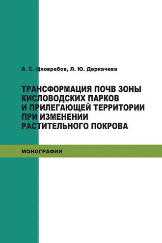 Обложка книги «Трансформация почв зоны кисловодских парков и прилегающей территории при изменении растительного покрова»