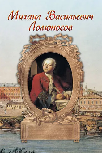 Обложка книги «Михаил Васильевич Ломоносов»