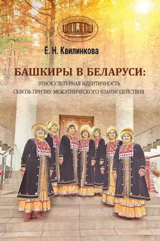 Обложка книги «Башкиры в Беларуси: этнокультурная идентичность сквозь призму межэтнического взаимодействия»