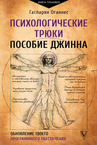 Обложка книги «Психологические трюки: пособие джинна. Обновление твоего программного обеспечения»